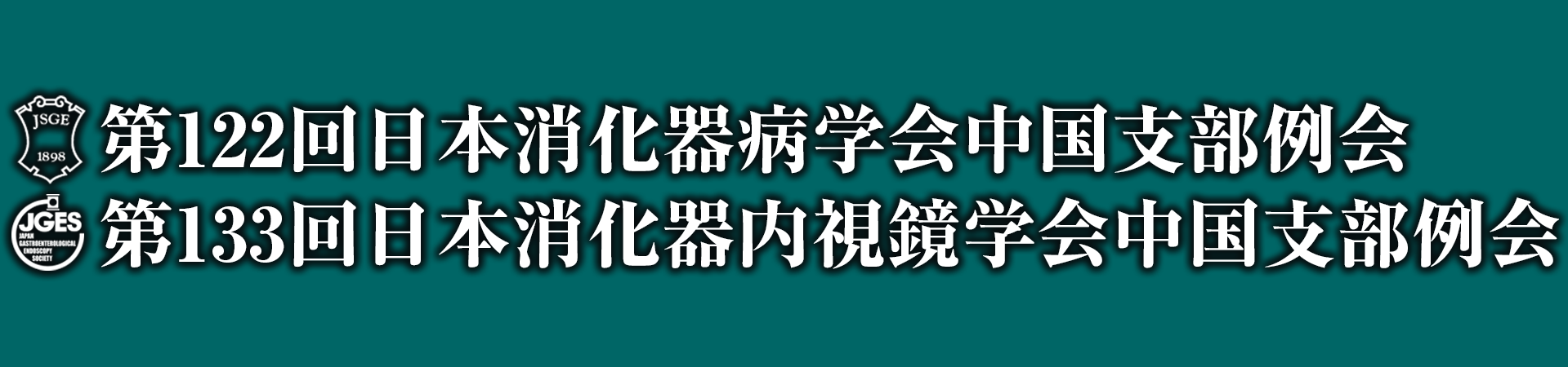 第122回日本消化器病学会中国支部例会