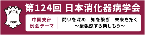 第124回 日本消化器病学会