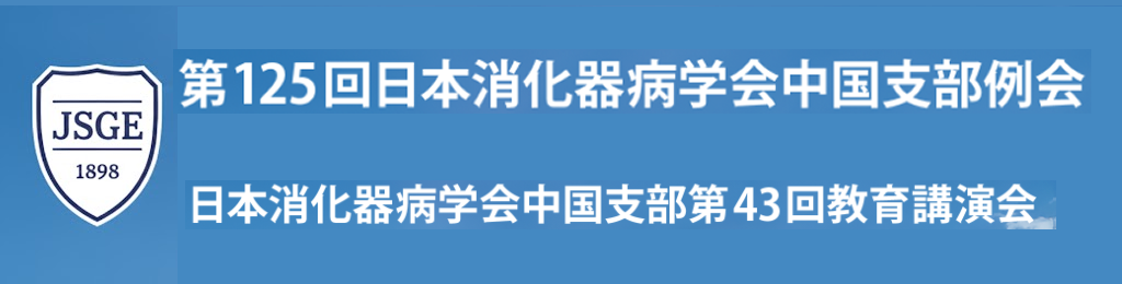 第125回中国支部例会